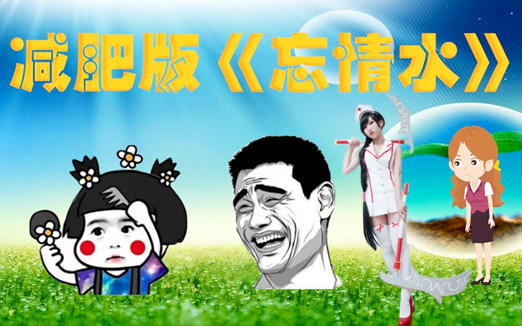 爆笑改编减肥版《忘情水》!词做的太有才了!