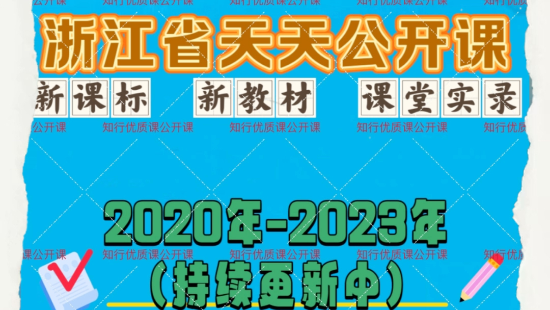 初中语文音乐历史道德与法治浙江省天天公开课优质课教学课堂实录视频新课标新教材哔哩哔哩bilibili