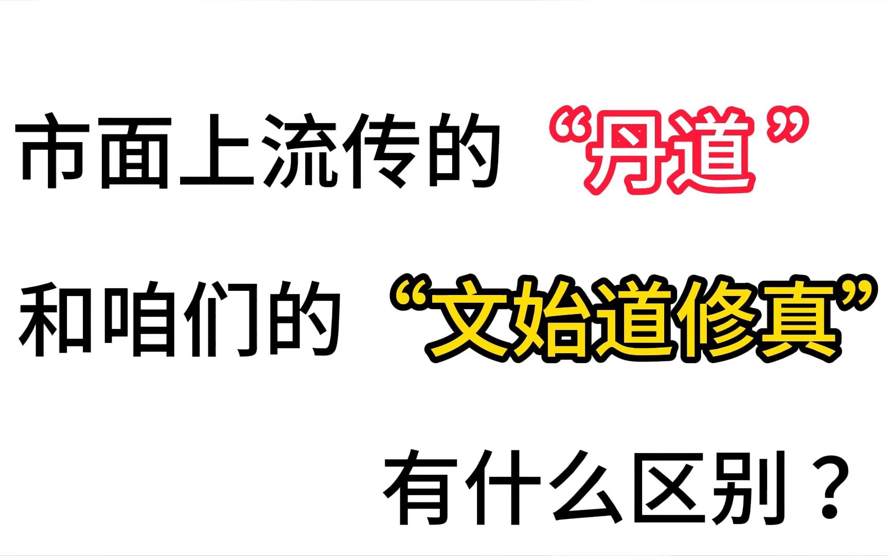 [图]市面上流传的“丹道 ”和咱们的“文始道修真” 有什么区别 ？