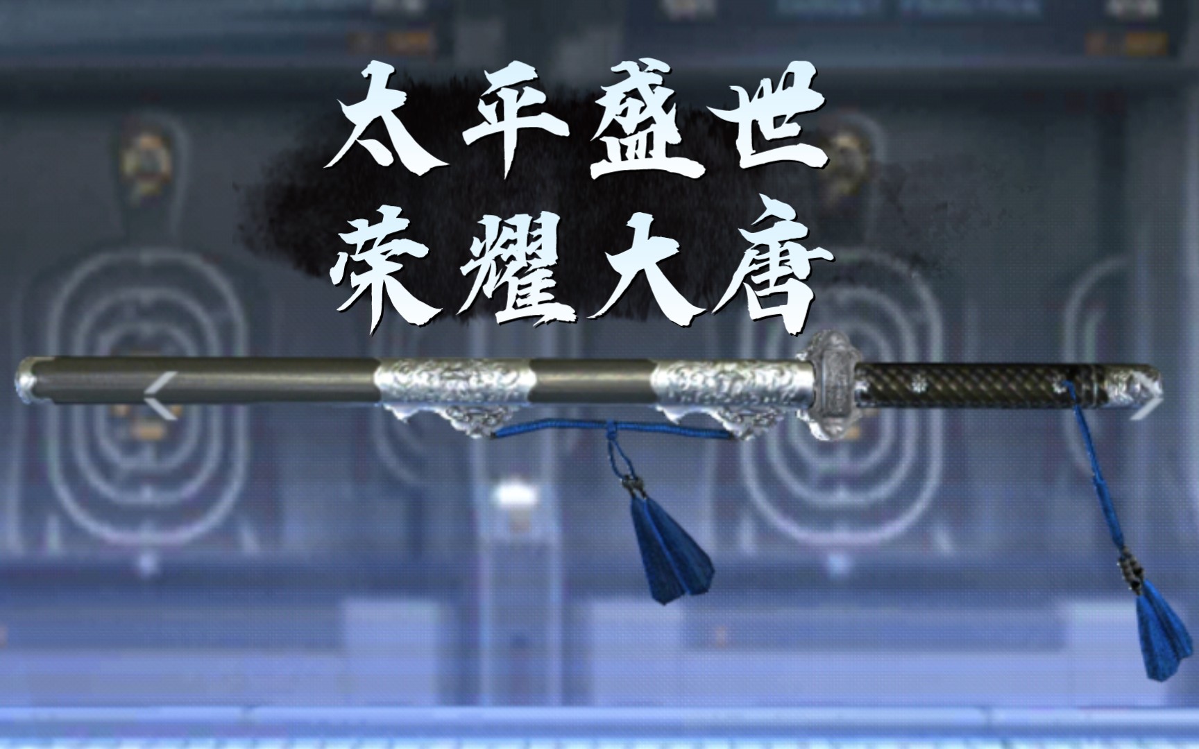 唐刀-盛世太平