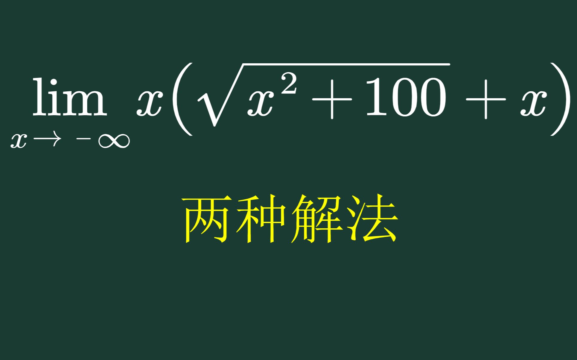 【1993年数3真题】x趋于负无穷大的极限,要注意的一个地方哔哩哔哩bilibili