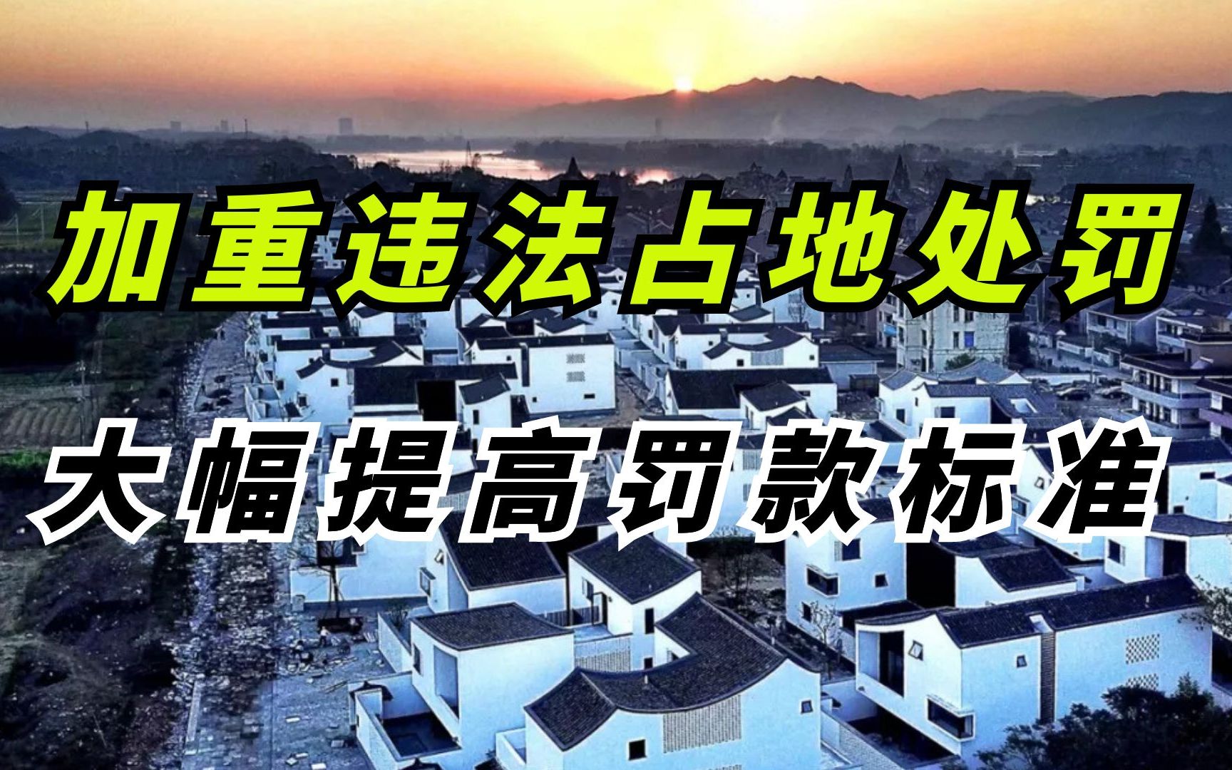 [图]新《土地管理法实施条例》，大幅提高了违法占地的罚款标准