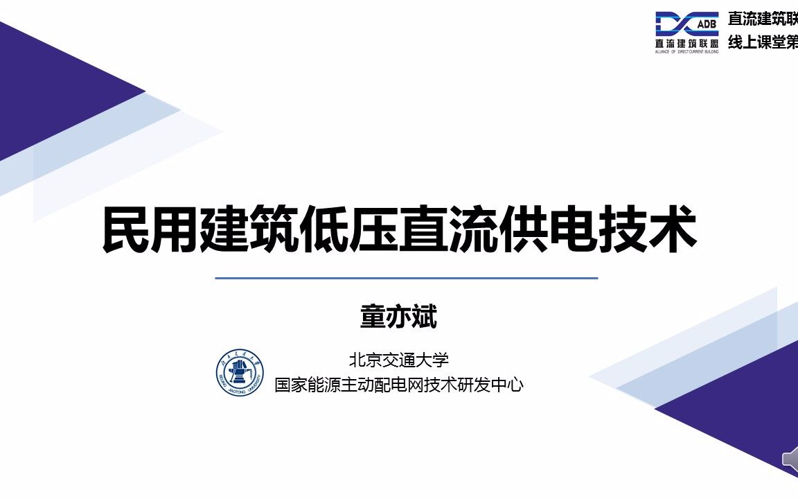 北京交通大学童亦斌——民用建筑低压直流供电技术(第五讲)哔哩哔哩bilibili