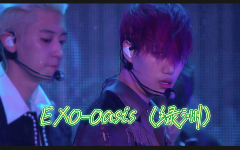 [图]【EXO|中字】EXO - Oasis（绿洲）