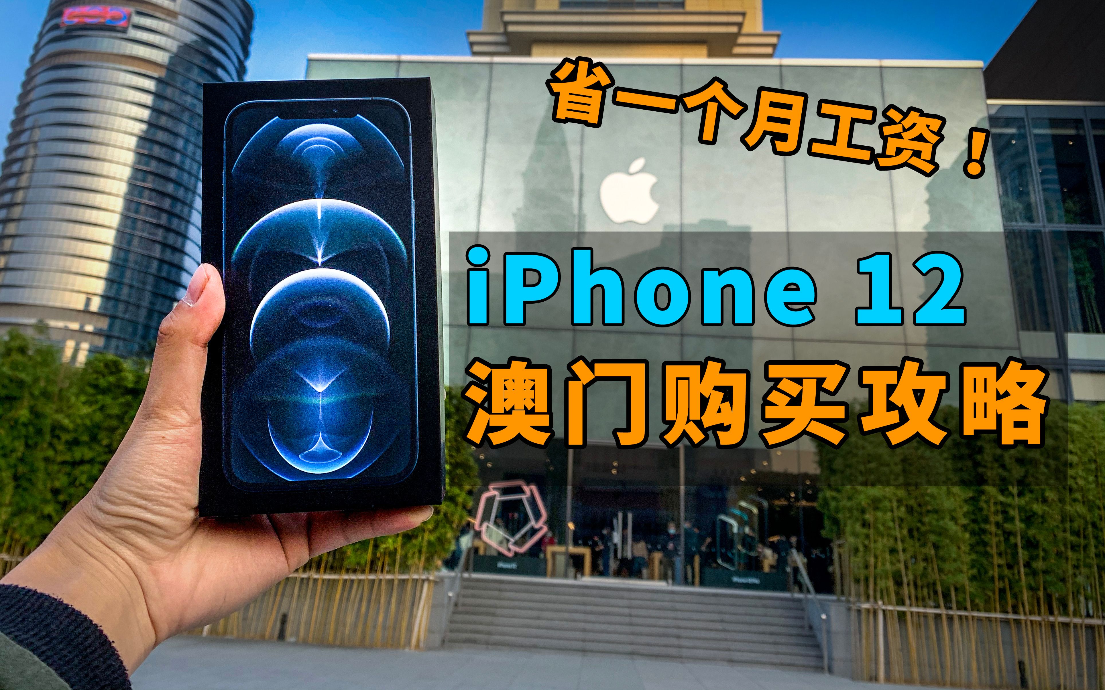 澳门iPhone12有多划算?省一个月工资!内含攻略哔哩哔哩bilibili