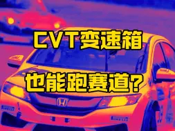 Video herunterladen: Cvt变速箱能不能跑赛道，能不能跑比赛，能不能？车主说能，网友说不能，到底信谁的…