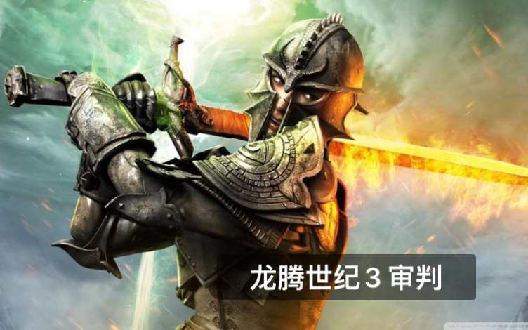 重温龙腾世纪3 还是那么的好玩 Dragon Age Inquisition哔哩哔哩bilibili