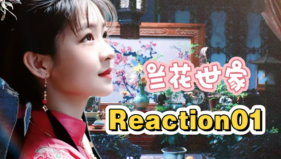 【话唠姐妹看lxrg第1集reaction】 很厚重的故事 看哭了呜呜 话好多打字累晕了