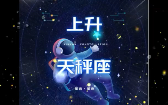 上升天秤座性格特征,你的上升什么星座?哔哩哔哩bilibili