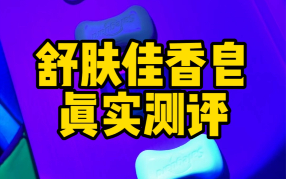 网传舒肤佳纯白清香型香皂含荧光剂是真的吗?#测评 #香皂 #荧光剂哔哩哔哩bilibili