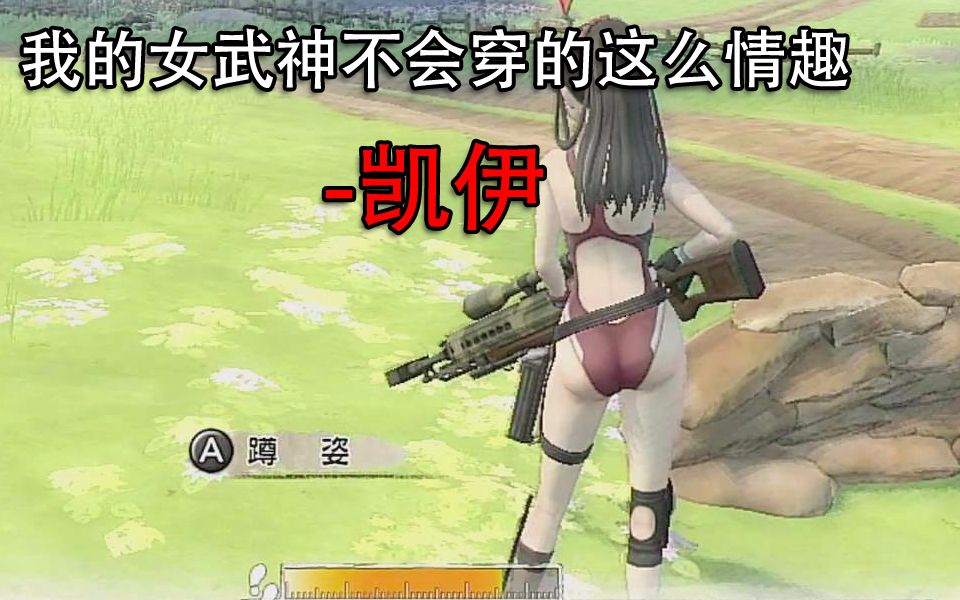 [图]【NS女武神4】我的女武神不会穿的这么情趣-凯伊