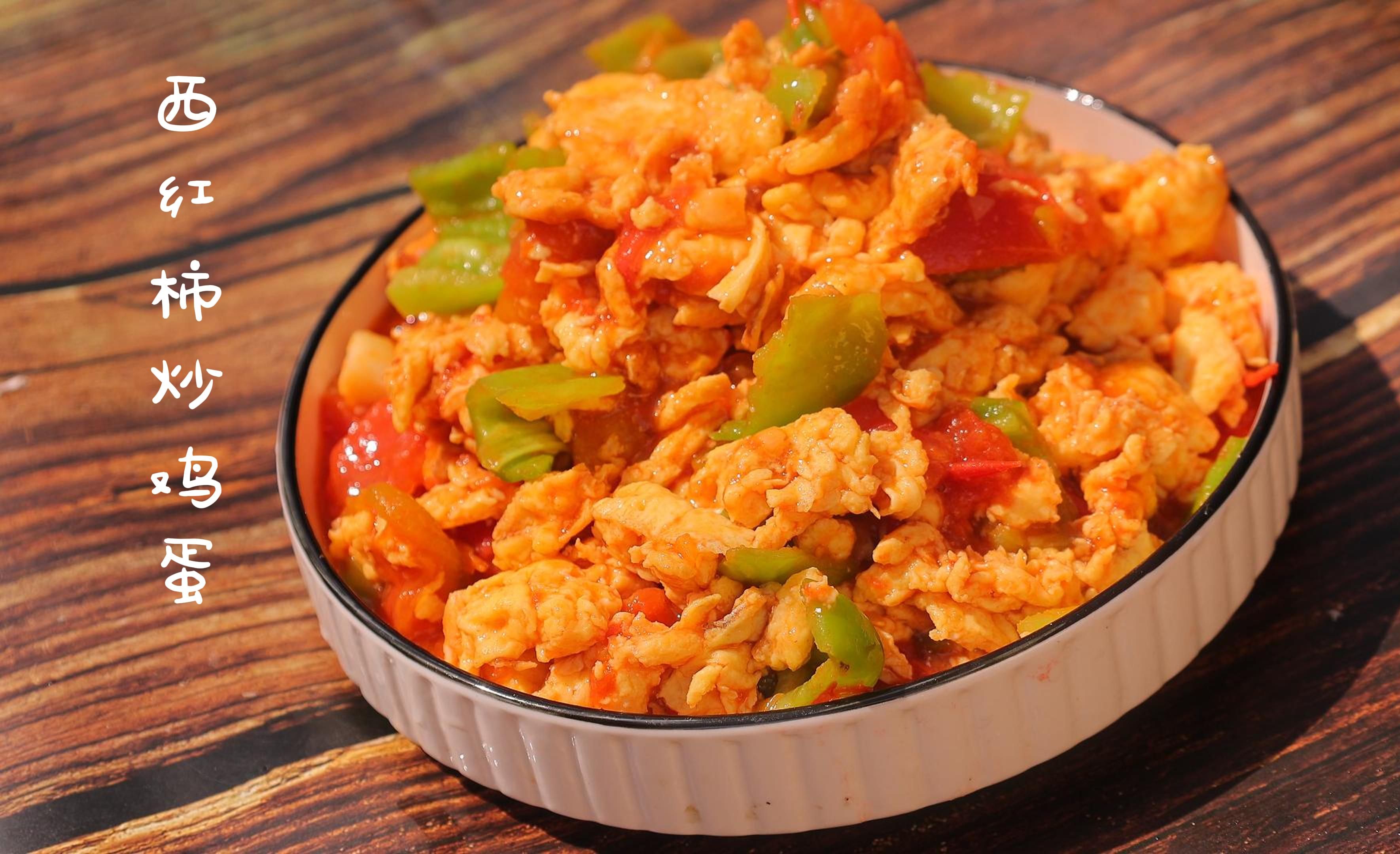 西红柿炒鸡蛋的家常做法,鲜香滑嫩,酸甜适口,拌米饭绝了