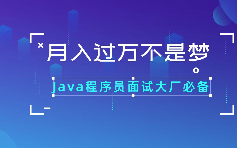 2021年b站全网最新Java面试题集哔哩哔哩bilibili