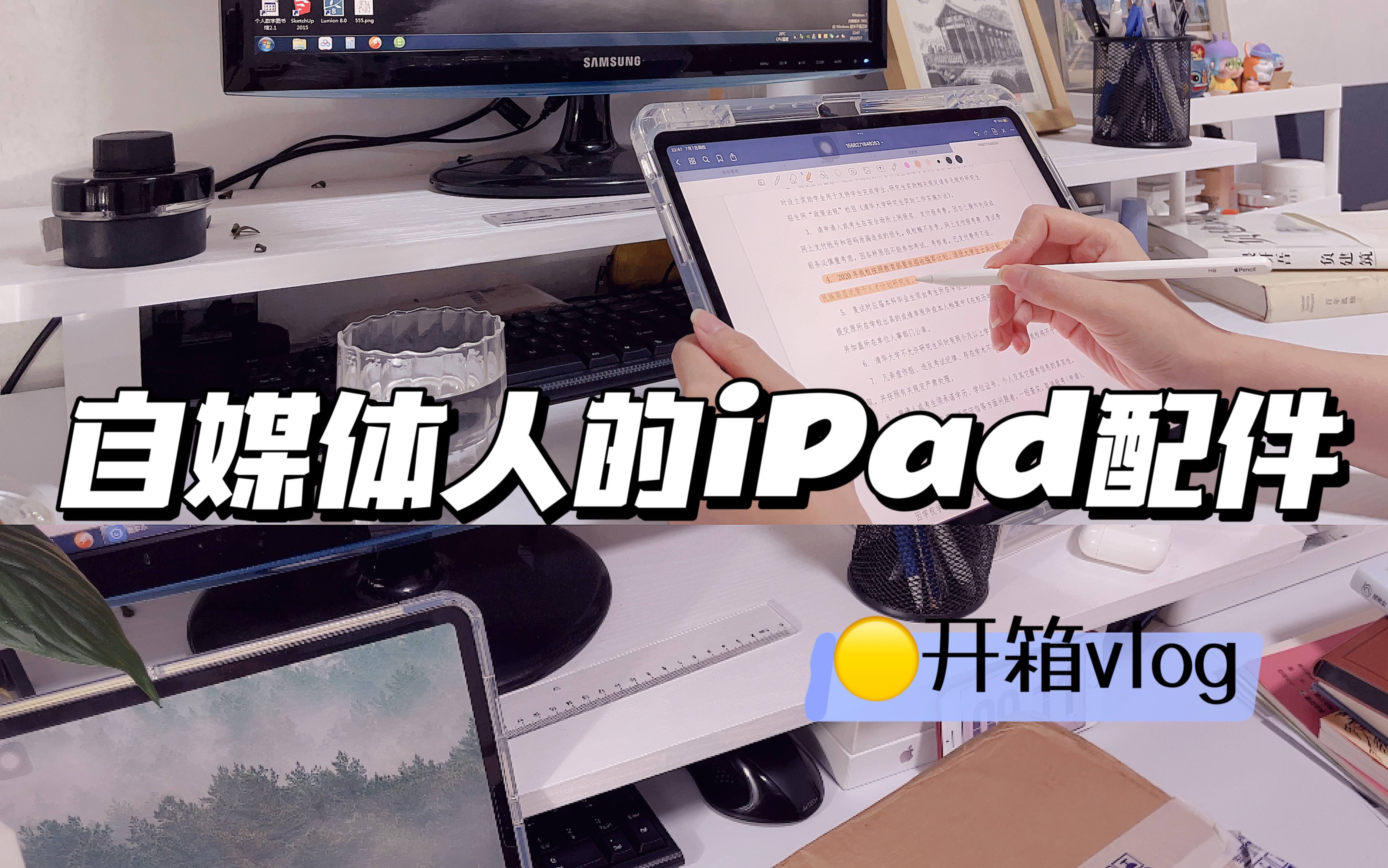 iPad配件开箱视频|支架|类纸膜|鼠标哔哩哔哩bilibili