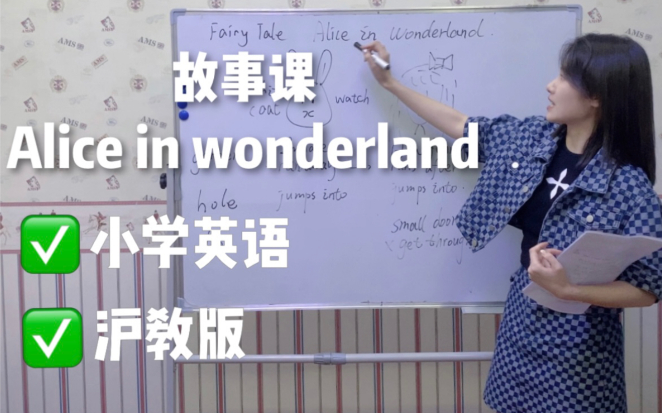 [图]无生试讲示范｜故事课｜Alice in wonderland｜小学英语沪教版