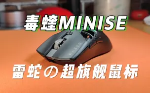 Download Video: 【白起】2299元的鼠标！毒蝰MINISE详细评测！难以形容的