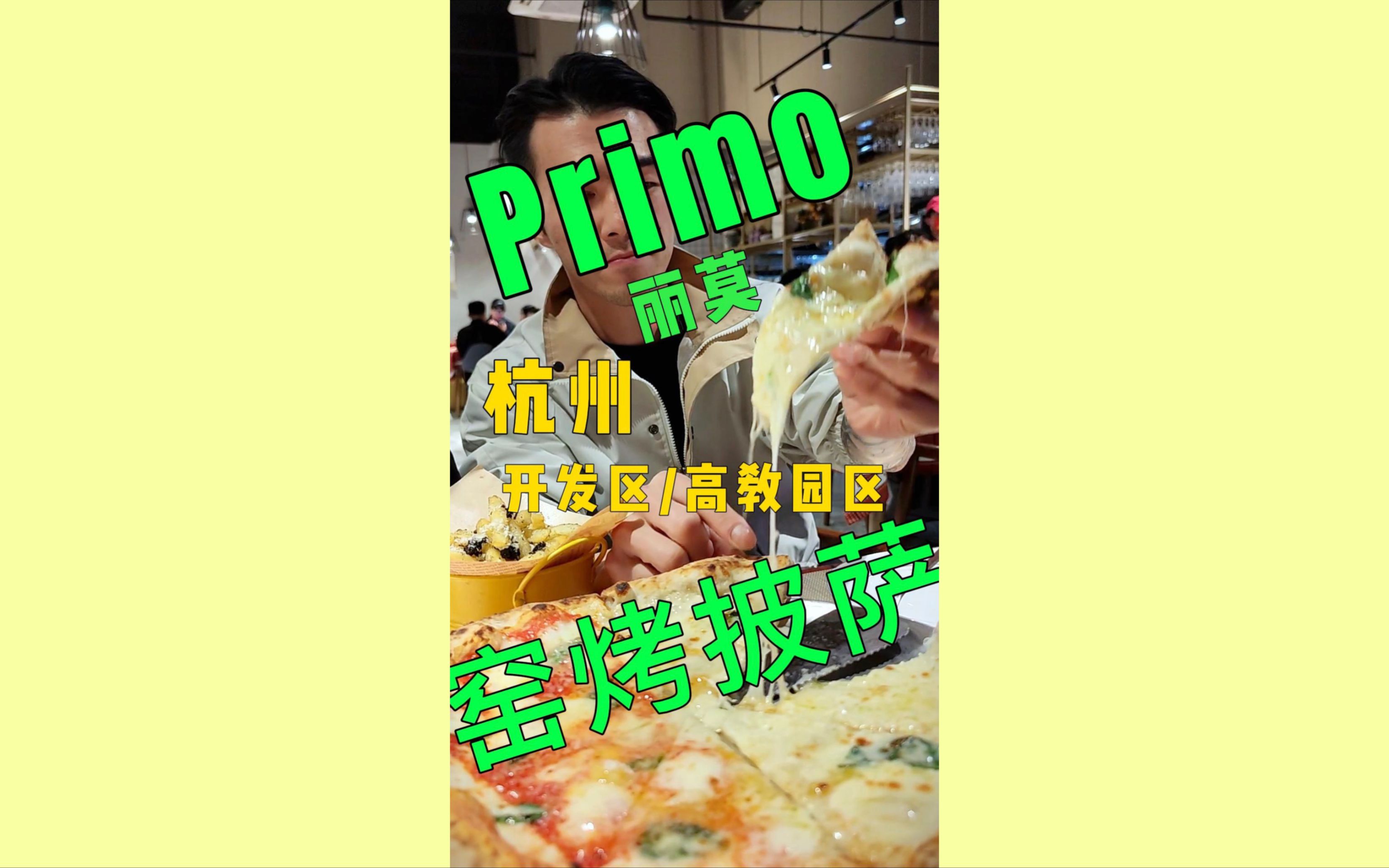 带业内人士来杭州primo窑烤披萨尝尝𐟘„哔哩哔哩bilibili