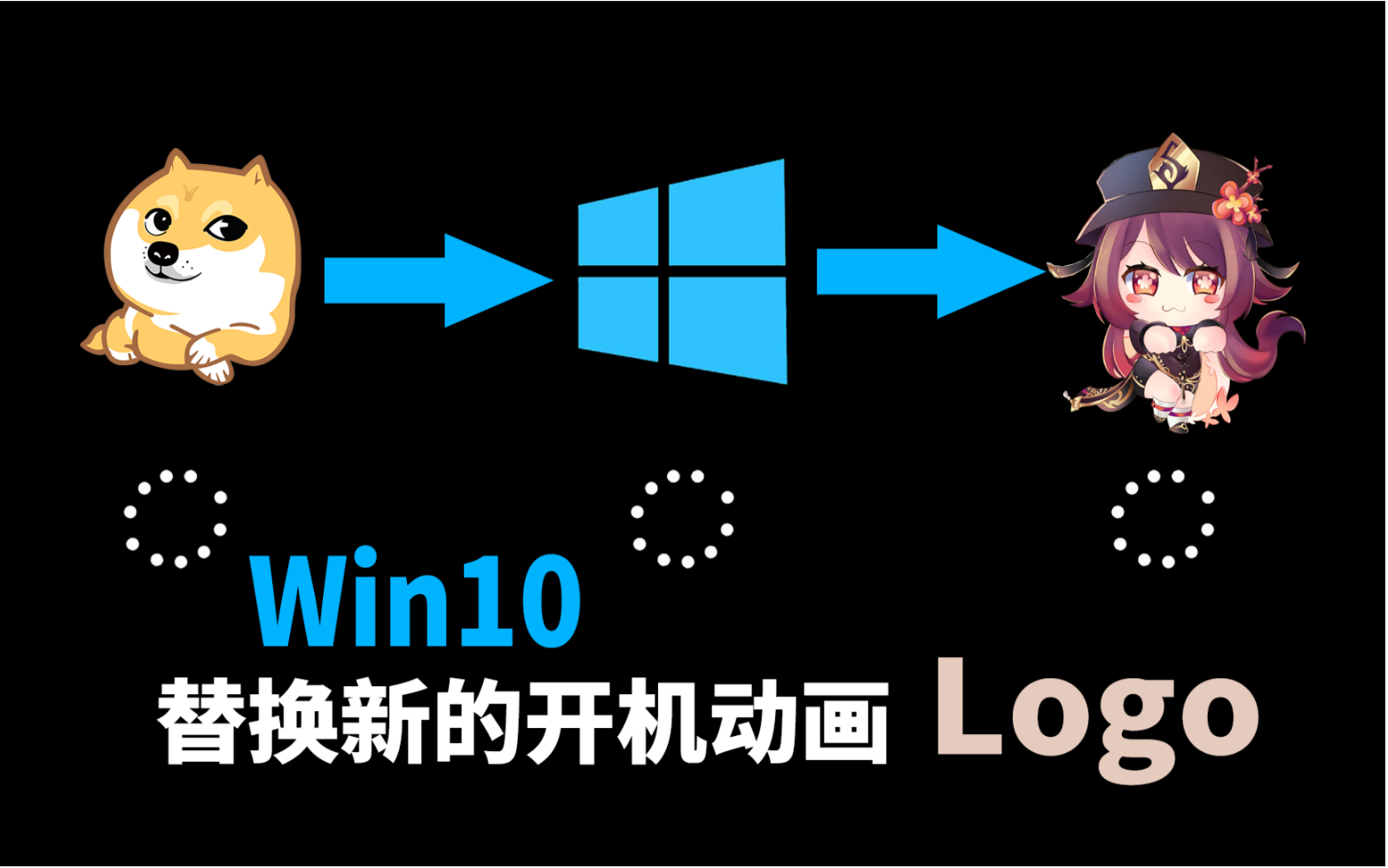 如何给Win10替换新的开机动画,想换就换[蓝少公社]哔哩哔哩bilibili