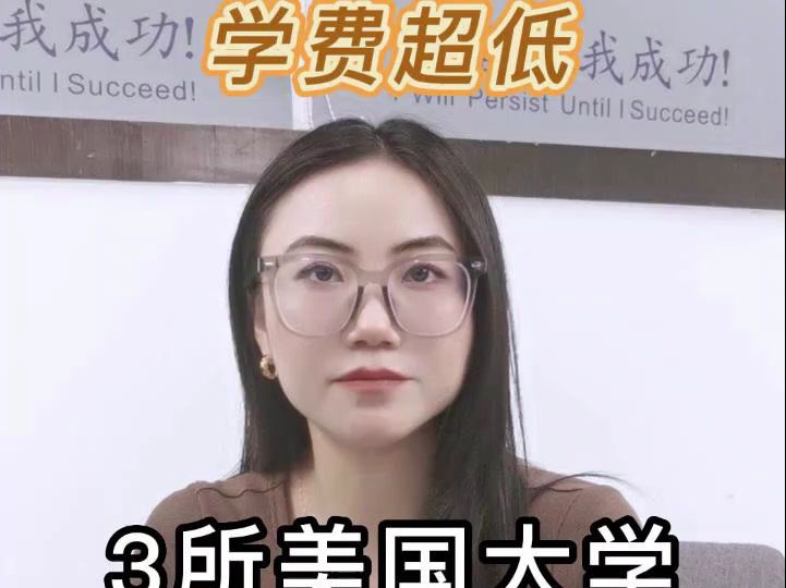 低预算也可以了解的三所美国大学!哔哩哔哩bilibili