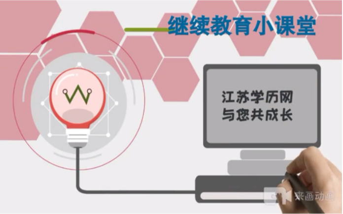 【继续教育小课堂01】成人自考,为您解决学历困扰—江苏学历网哔哩哔哩bilibili