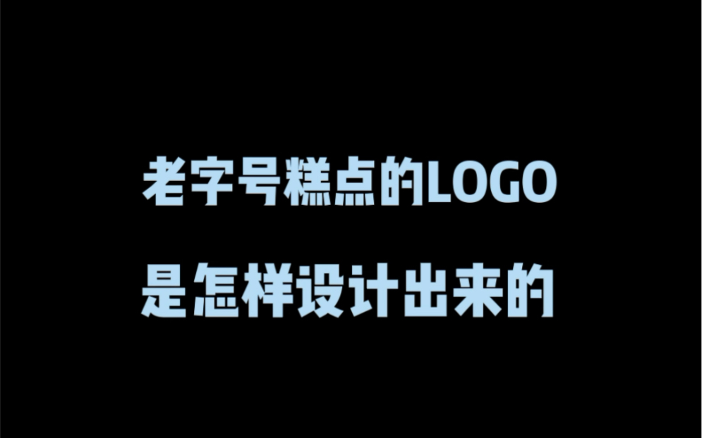 老字号糕点的logo是怎样设计出来的?哔哩哔哩bilibili