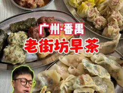 Download Video: 广州30多年的老街坊早茶！饺子烧卖5毛一个实惠又好吃！