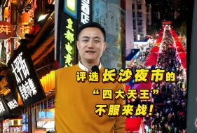 Скачать видео: 评选长沙夜市的“四大天王”，不服来战！