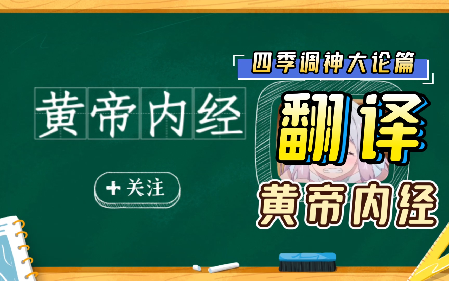 [图]翻译国学经典《黄帝内经》之四气调神大论篇（2）#校园分享官#皇帝内经#翻译