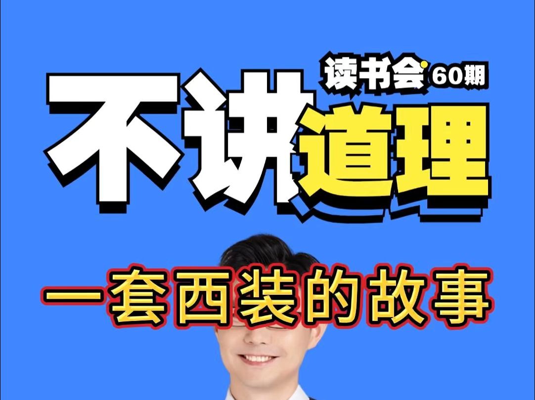 不讲道理读书会60期—马徐骏《一套西装的故事》