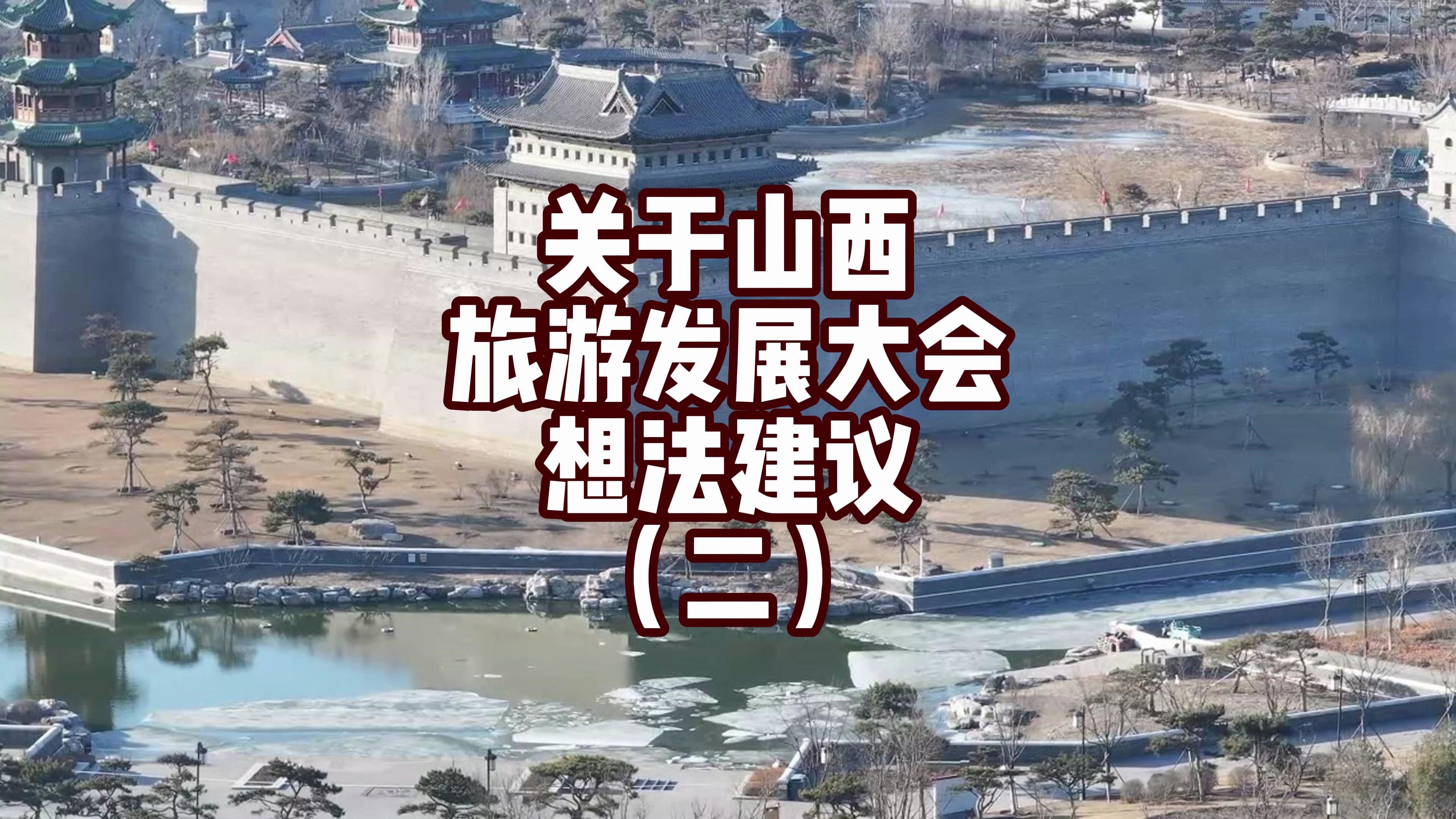 关于山西旅游发展大会主会场太原古县城的一些想法与建议(二)