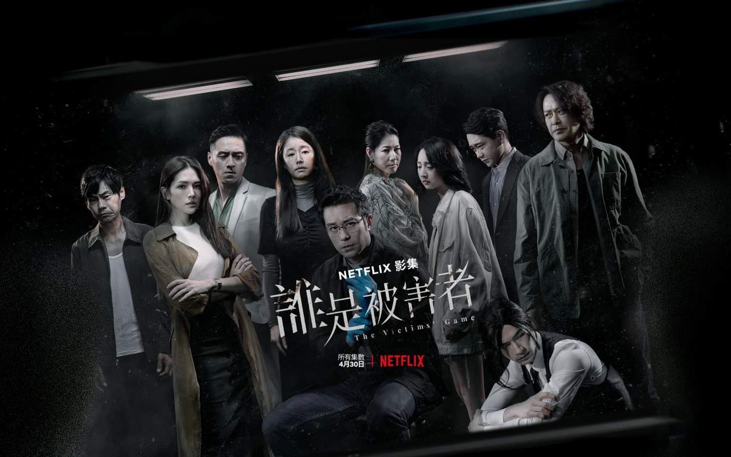 [图]【NETFLIX 原创影集】谁是被害者 预告＆幕后花絮：被害者现场