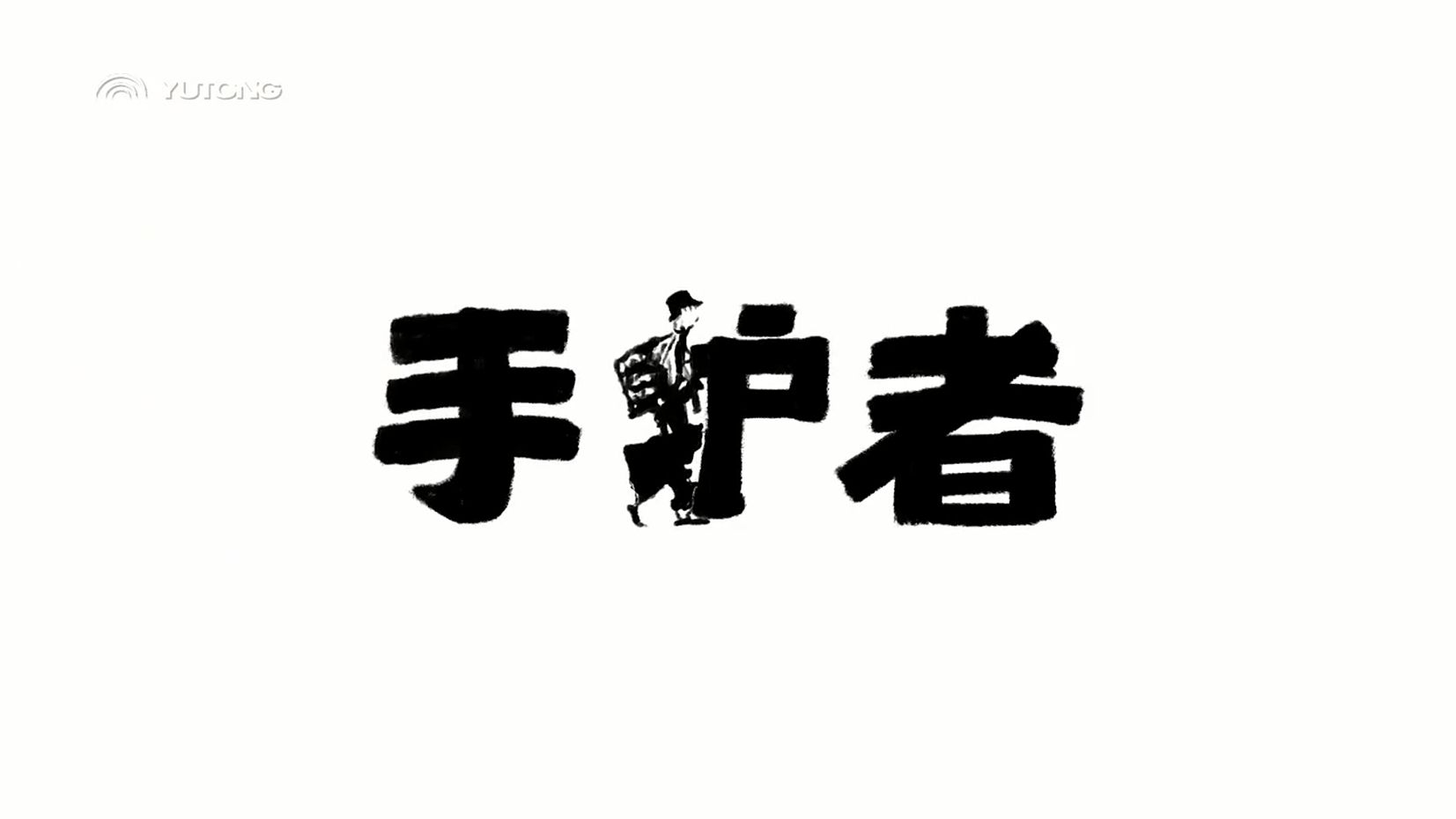 宇通集团5.1劳动节宣传片守护者 梵曲配音哔哩哔哩bilibili