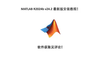 下载视频: MATLAB R2024b v24.2最新中文版安装教程！