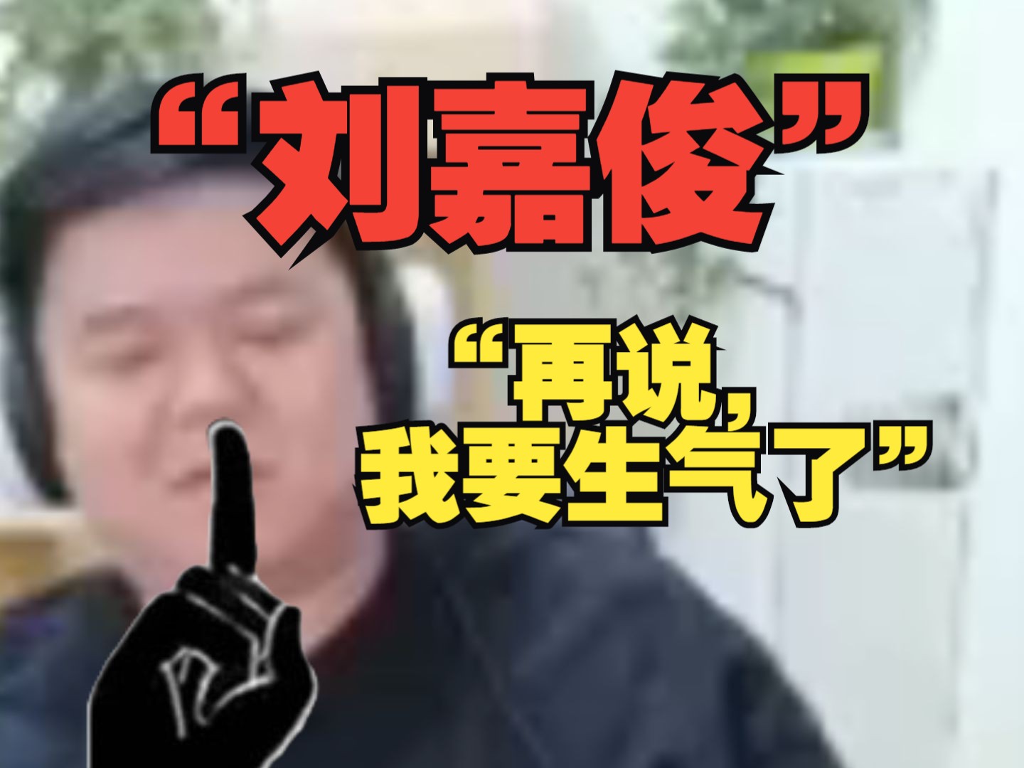 【眼少失踪谜案】彬彬宝贝未关麦引出“刘嘉俊被川神运作始末” 连FG都只敢陪笑“昨天小眼哥确实话多” 谁是大哥不用我不说了吧哔哩哔哩bilibili