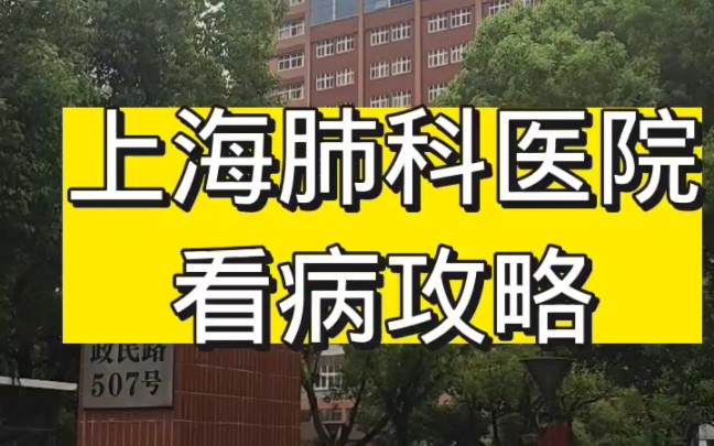 上海肺科医院看病攻略,需要的请收藏