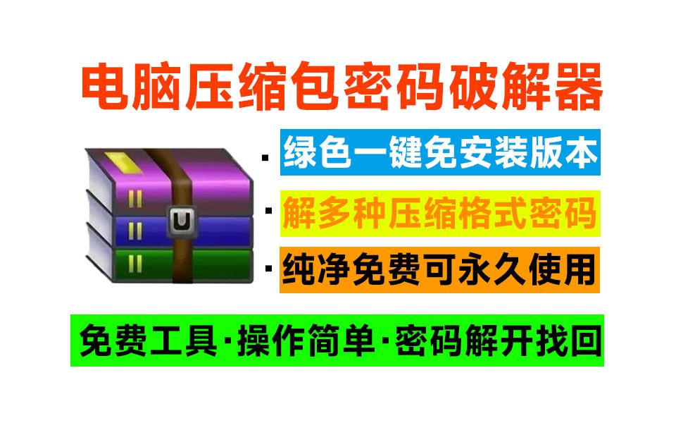 [图]电脑压缩包文件密码破解器！免费使用，纯本地解密操作，支持win系统运行，免安装即可一键操作