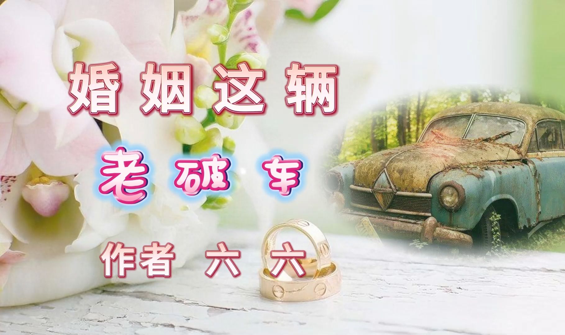 鑫墨诵读|《婚姻这辆老破车》作者 六六哔哩哔哩bilibili