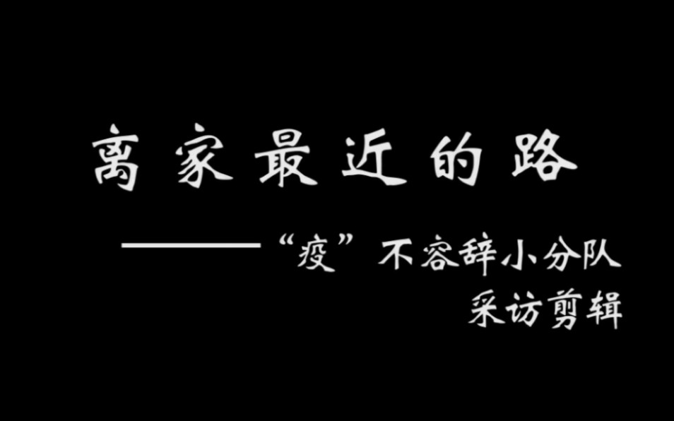 [图]「南大金陵信工青协寒假社会实践活动」离家最近的路——“疫”不容辞小分队采访剪辑