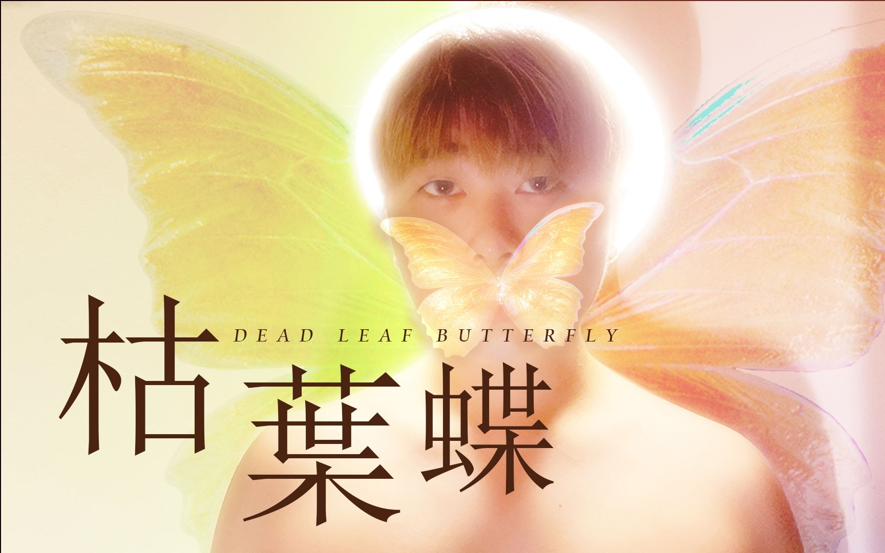 [图]TRAVIX-'枯叶蝶' Dead leaf butterfly Official Lyrics Video