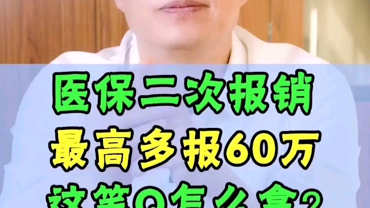 医保二次报销最高报60万,这笔钱怎么拿?哔哩哔哩bilibili