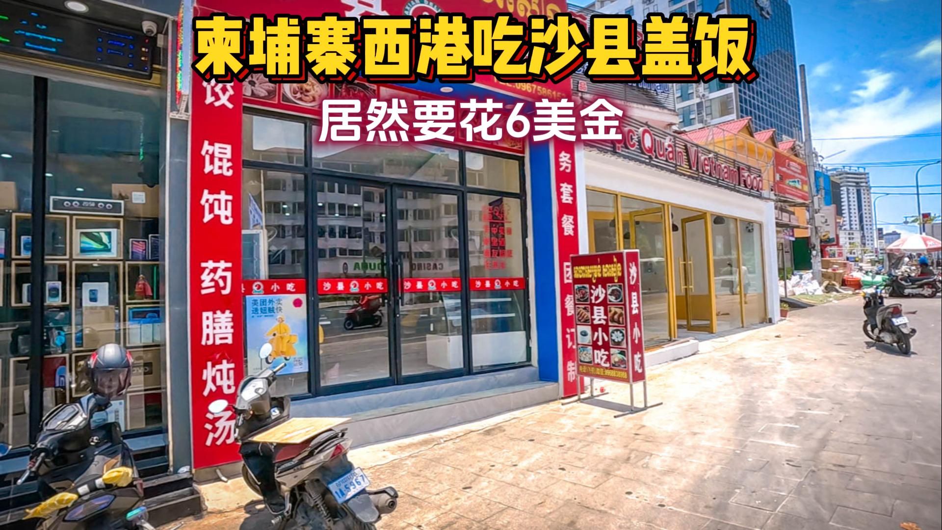 全程高速抵达柬埔寨西港,下车吃个沙县盖饭,居然要花6美金