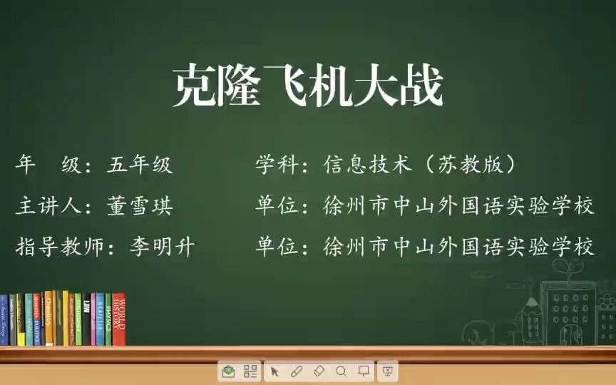 五年级信息技术克隆飞机大战(徐州市 徐州市教科院) 董雪琪哔哩哔哩bilibili