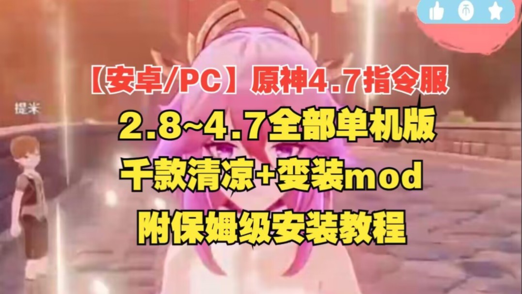 [图]【安卓直装+PC】原神4.7指令服MOD修复+千款清凉和变装MOD +剧情 单机免费分享下载附保姆级安装教程