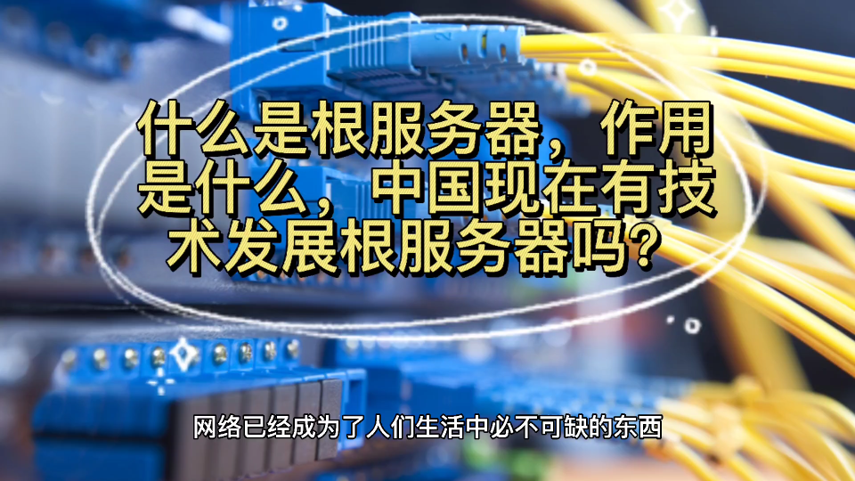 什么是根服务器,有什么作用,中国现在有技术发展根服务器吗?哔哩哔哩bilibili