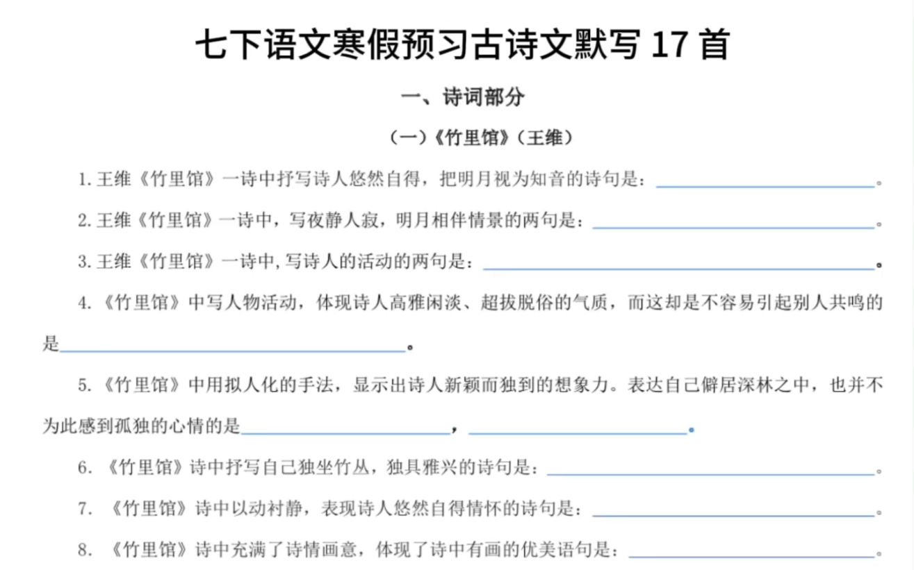 七年级下册语文寒假预习古诗文默写