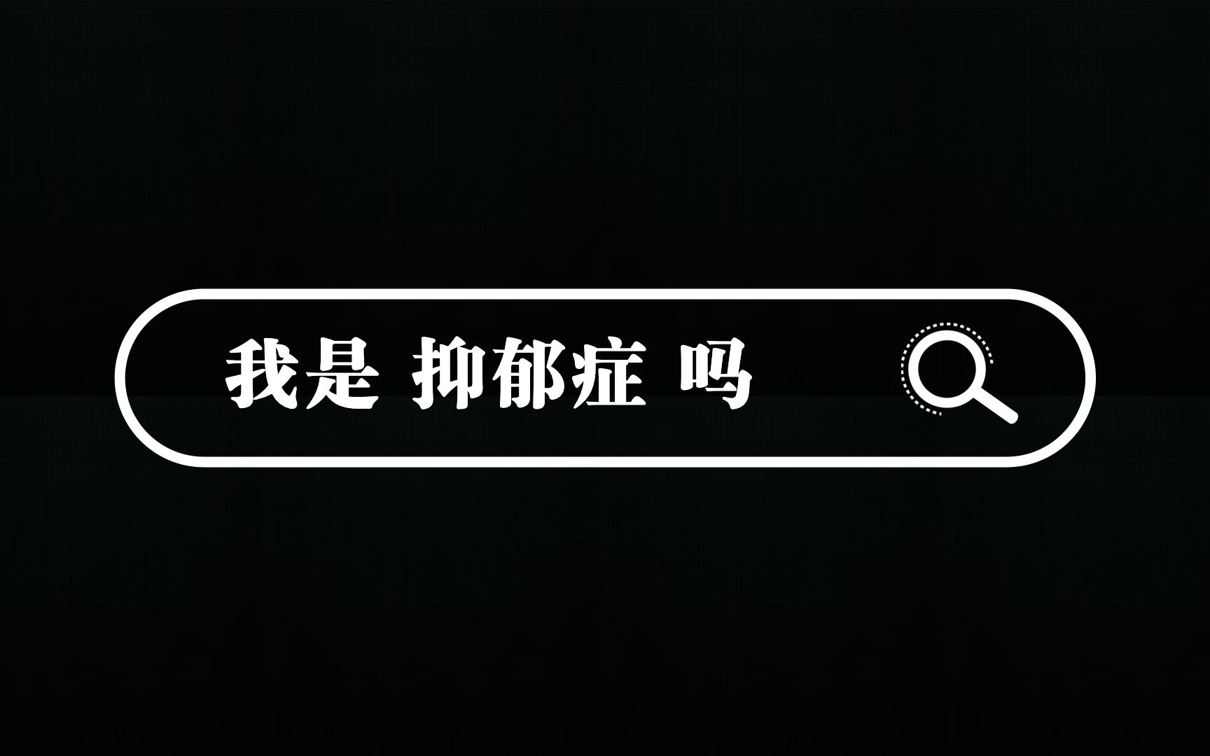 【科普】学不好,吃不好,睡不好,我是不是抑郁了?哔哩哔哩bilibili