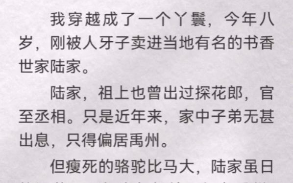 [图]我穿越成了一个丫鬟，今年八岁，刚被人牙子卖进当地有名的书香世家陆家。陆家，祖上也曾出过探花郎，官至丞相。只是近年来，家中子弟无甚出息，只得偏居禹州。