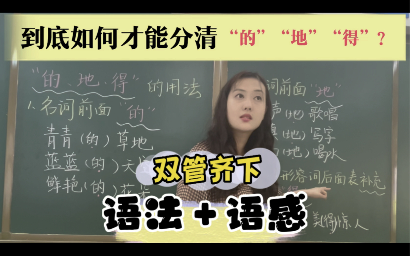 到底如何才能分清楚“的、地、得”?我们从语法知识和语言运用入手,在反复训练中训练孩子们思维~(沉浸式课堂实录)哔哩哔哩bilibili