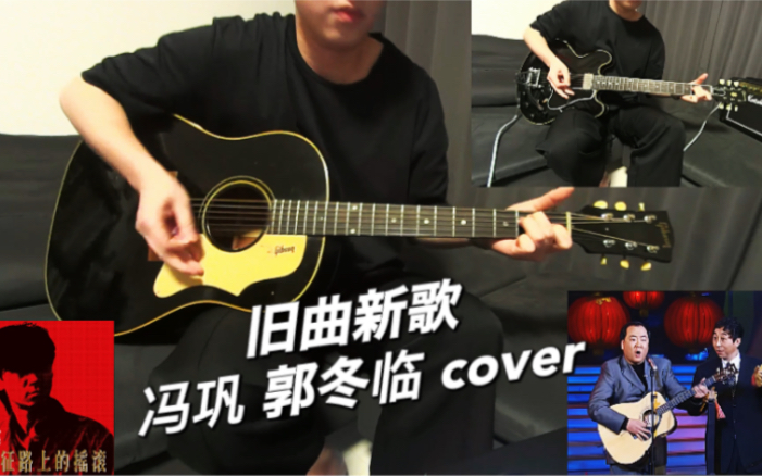 [图]旧曲新歌 冯巩 郭冬临 童年经典春晚小品 吉他弹唱部分翻唱 刘文正《告诉我》崔健《新长征路上的摇滚》带歌词字幕吉他和弦