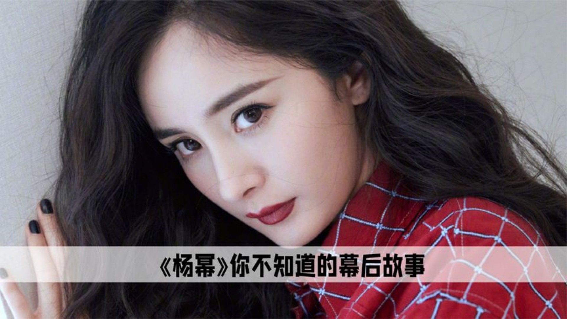 杨幂:娱乐圈名义代餐的女艺人,她一直都是人间清醒